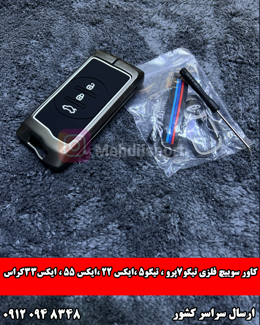 کاور سوئیچ فلزی تیگو7 پرو ، تیگو5، ایکس22 ، ایکس 55 ، ایکس33 کراس