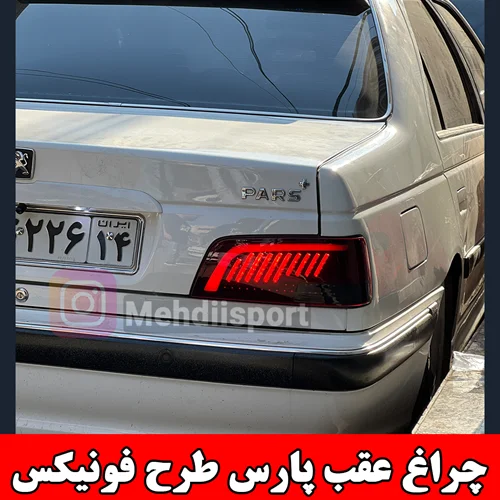 چراغ عقب اسپرت پارس طرح فونیکس