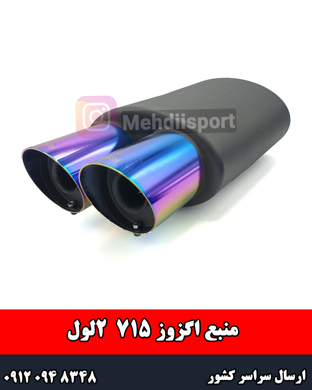 منبع اگزوز ۷۱۵ دولول سایلنسر دار