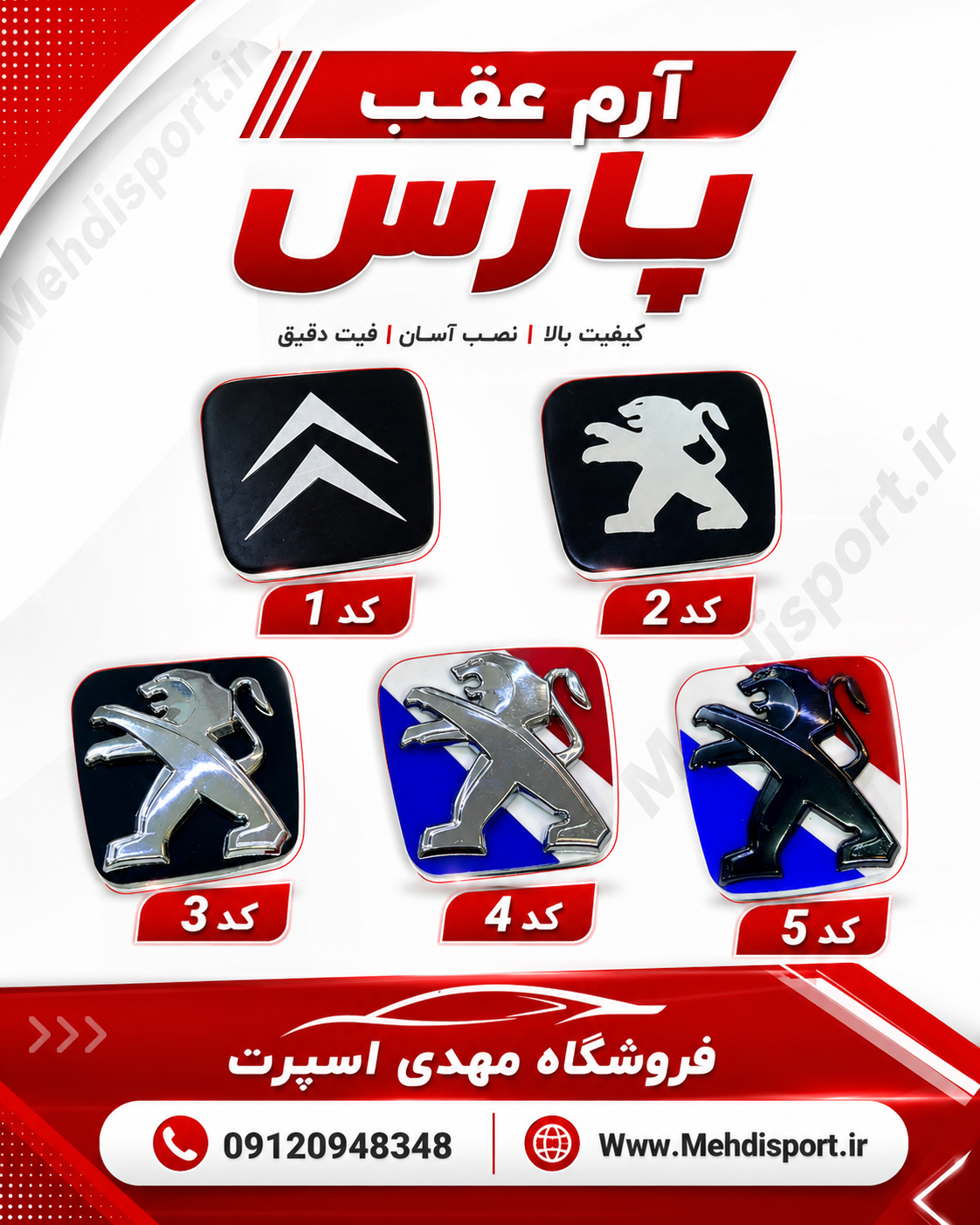 ارم صندوق عقب پارس(H)