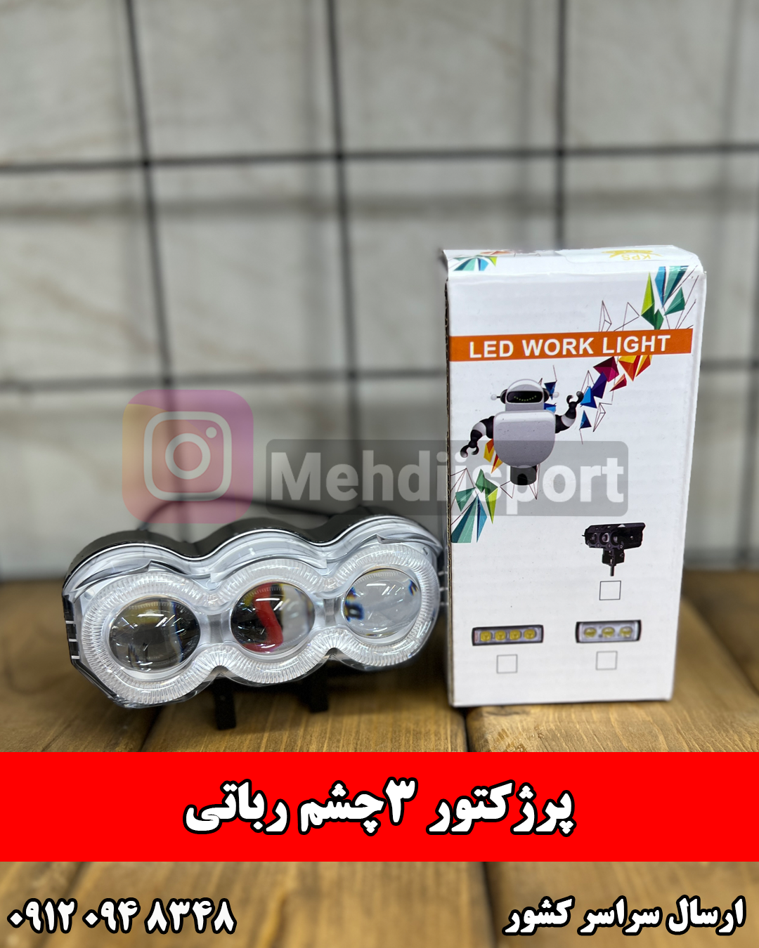 پرژکتور 3 چشم رباتی