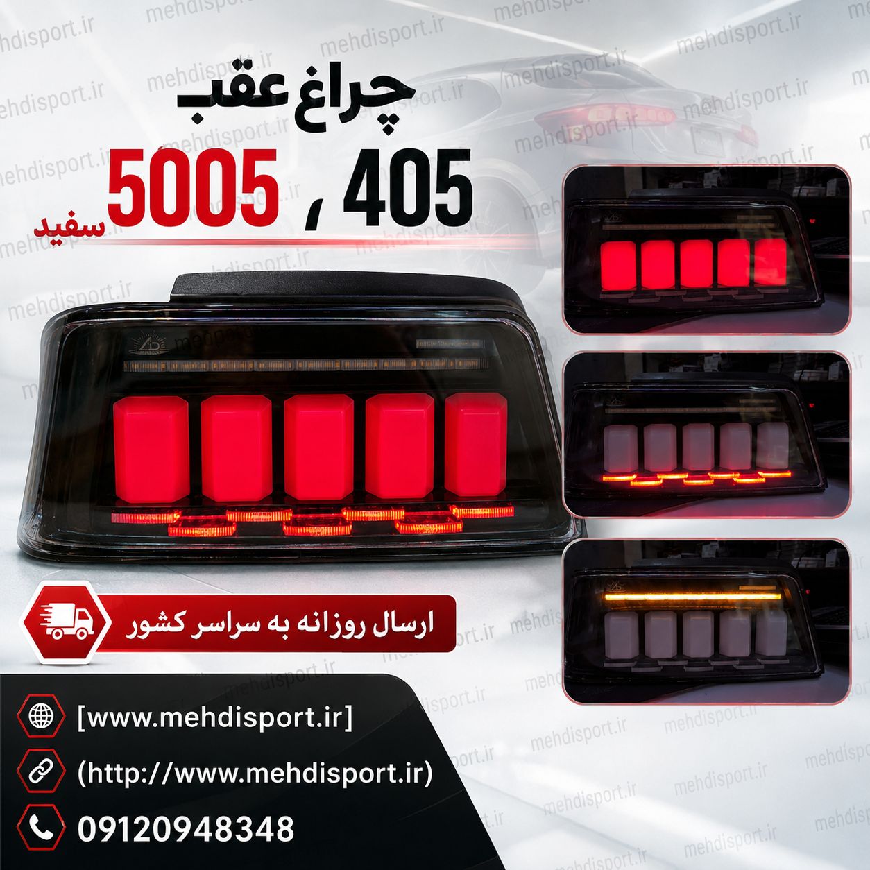 چراغ عقب اسپرت 405طرح 5005 (سفید)