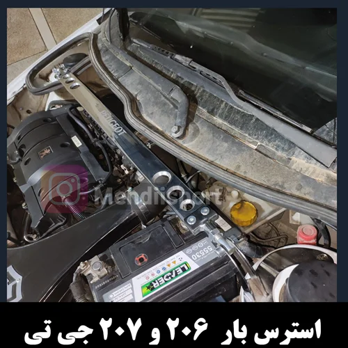 استرس بار حرفه ای پژو 206 و 207 جی تی