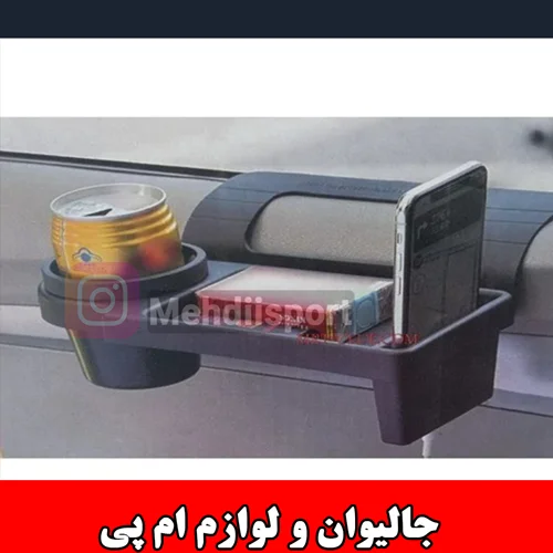 جای لیوان و لوازم زیر دستی ام پی