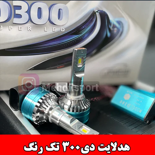 هدلایت D300 تک رنگ
