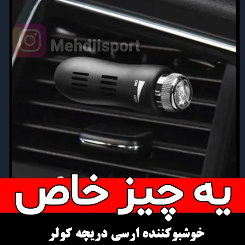 خوشبو کننده ارسی