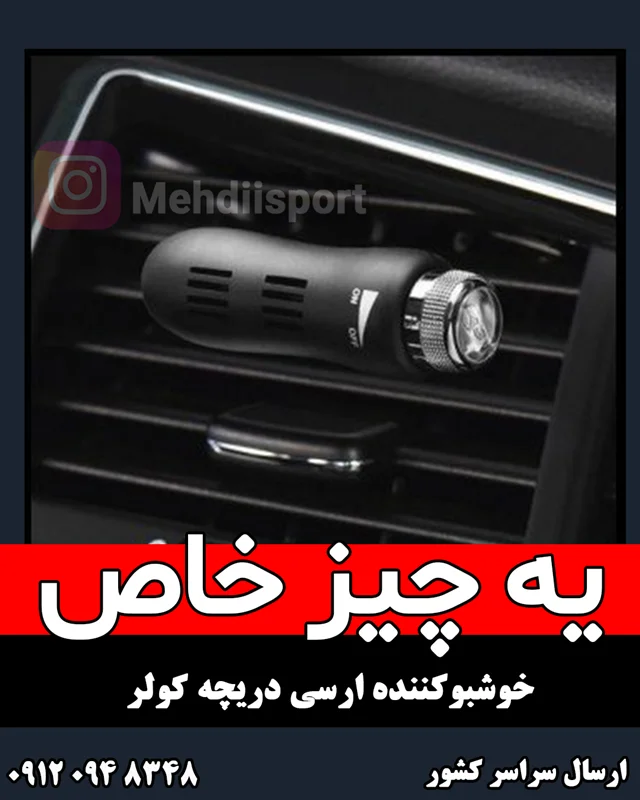 خوشبو کننده ارسی