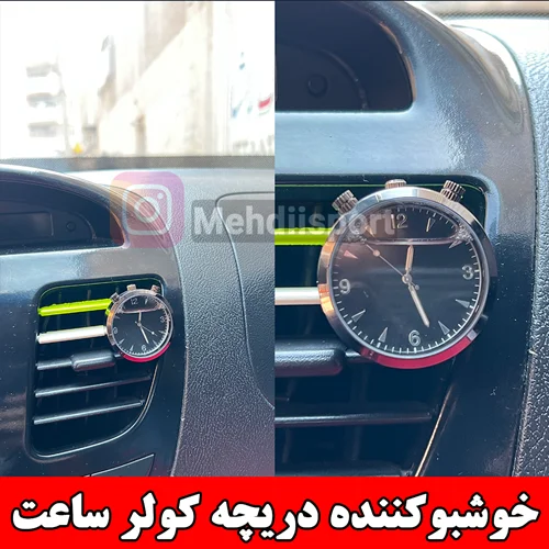 خوشبوکننده دریچه کولر طرح ساعت
