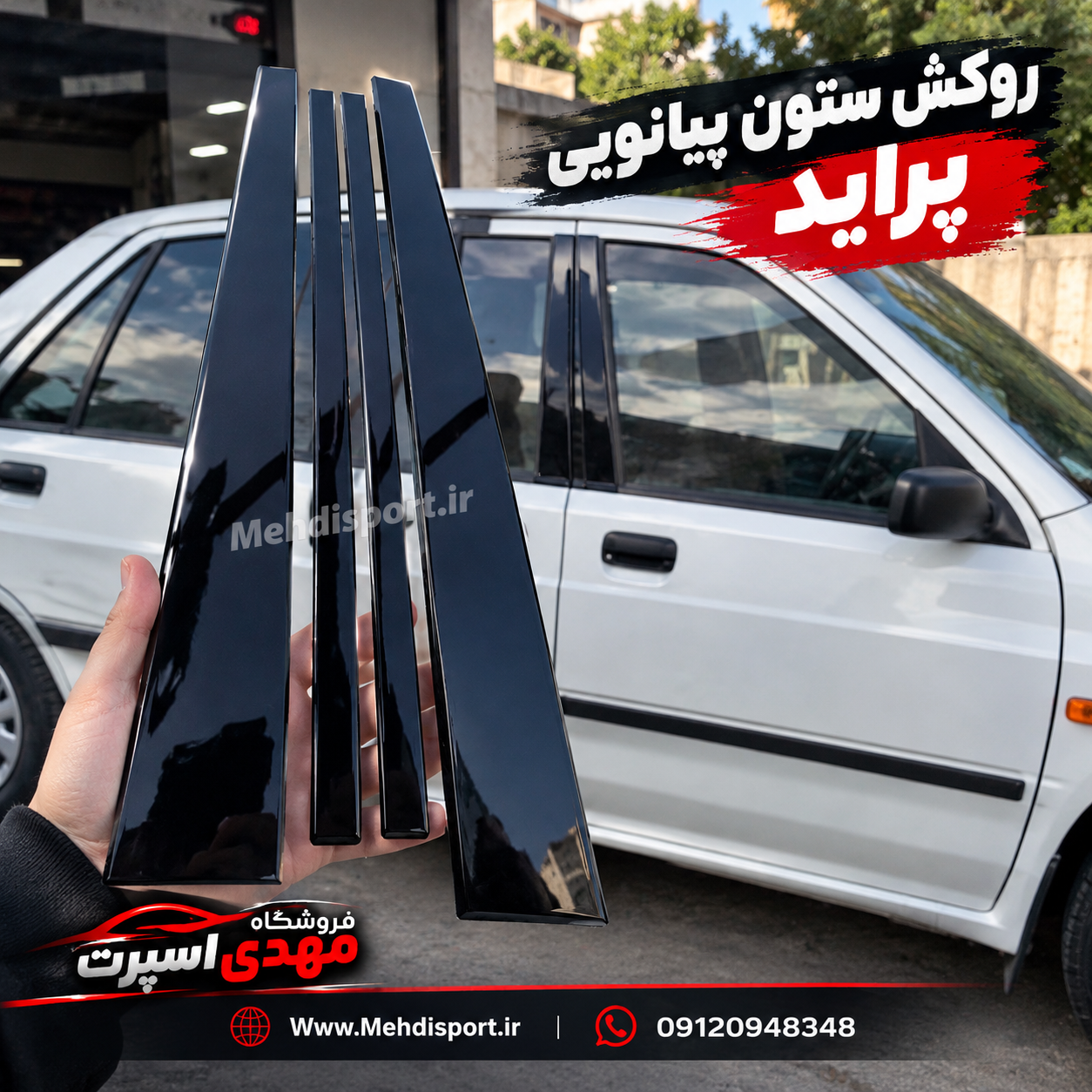 روکش/ قاب ستون پراید مشکی پیانویی  (بسته 4 تیکه )