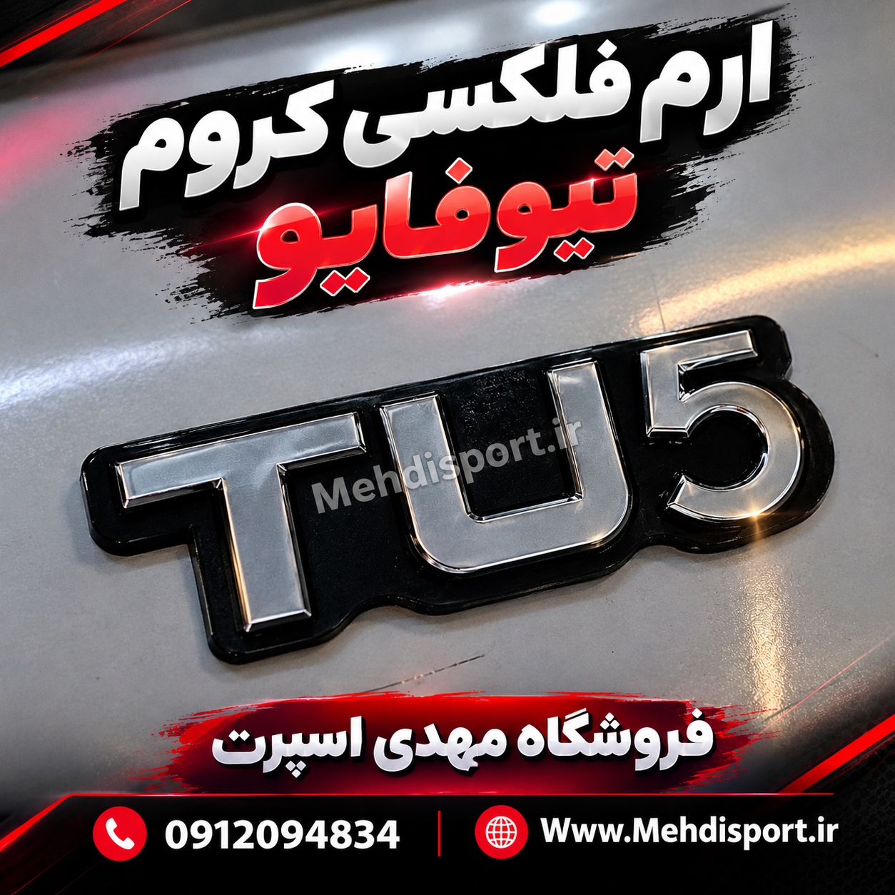 ارم فلکسی کروم تیوفایو h