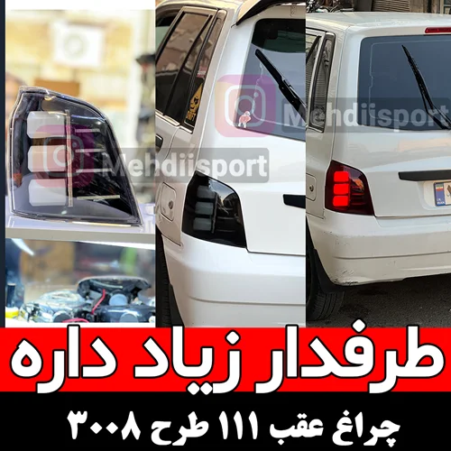 چراغ عقب اسپرت پراید 111 طرح 3008