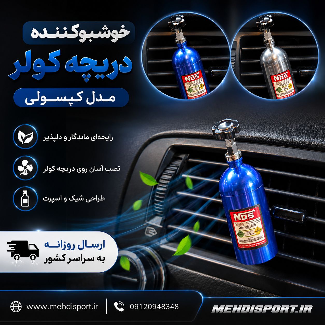 خوشبوکننده دریچه کولر طرح کپسول