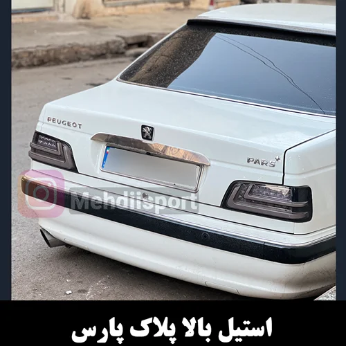 استیل بالا پلاک پارس