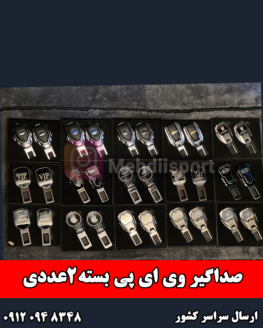 صداگیر کمربند خارجی VIP  "بسته2عددی"