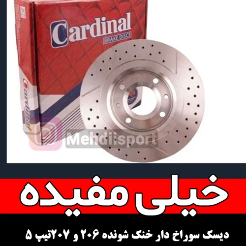 دیسک ترمز خنک شونده پژو 207 و 206  کاردینال