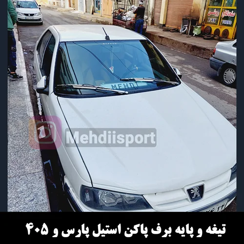 تیغه و پایه برف پاکن استیل بالدار پژوپارس و 405