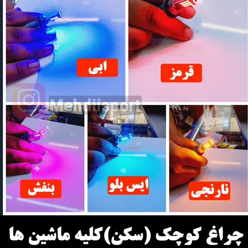 چراغ کوچک جلو " سکن "سام "بسته 2عددی "