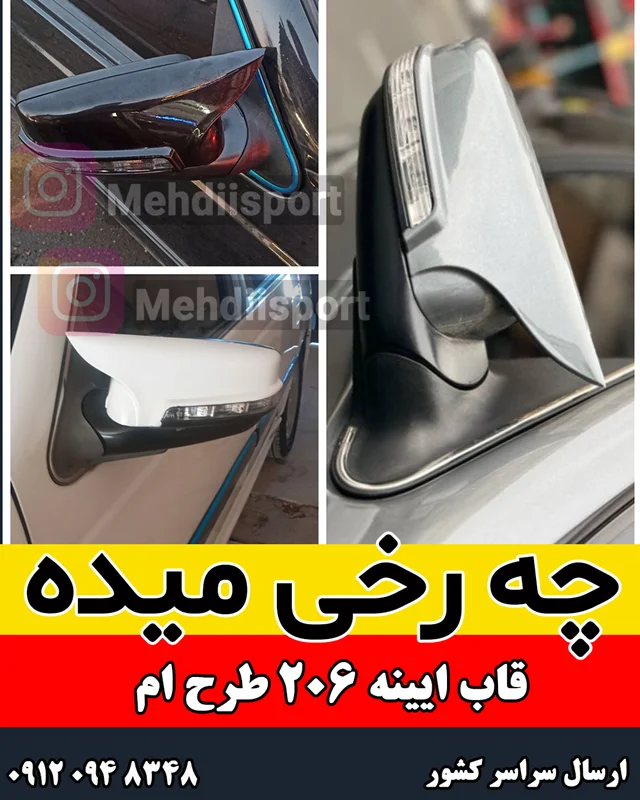 فلاپ آینه بغل پژو پارس طرح bmw