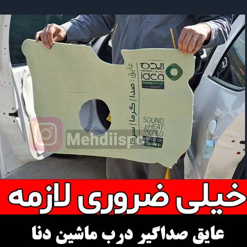 عایق صداگیر درب خودرو دنا / دنا پلاس " بسته 4 عددی "