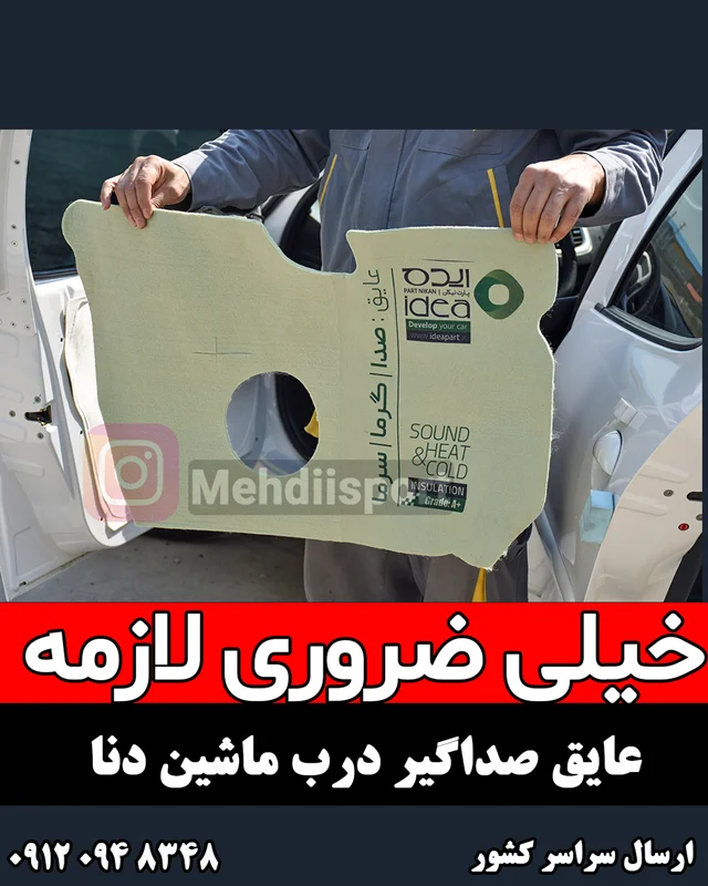 عایق صداگیر درب خودرو دنا / دنا پلاس " بسته 4 عددی "