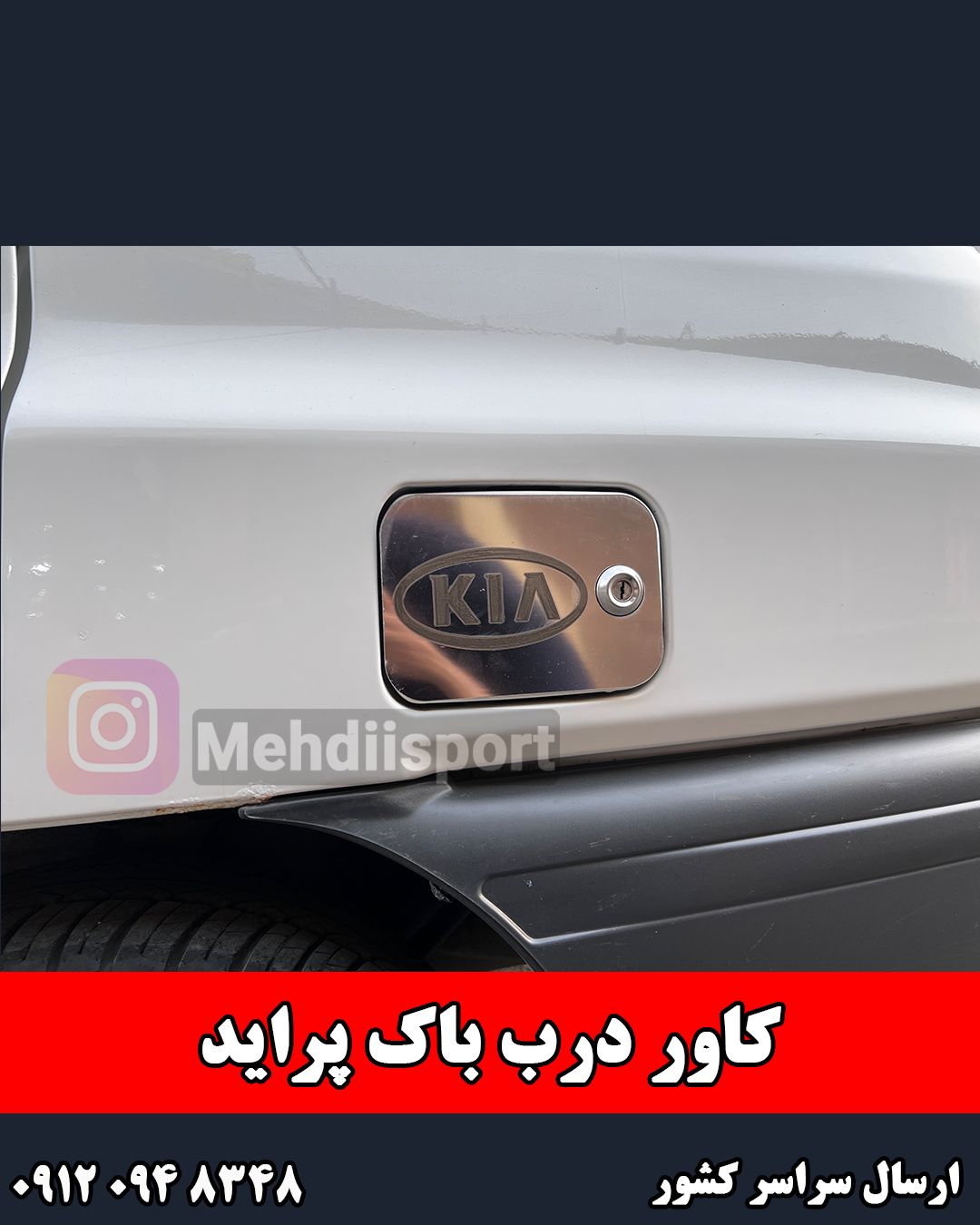 کاور درب باک استیل پراید (815)