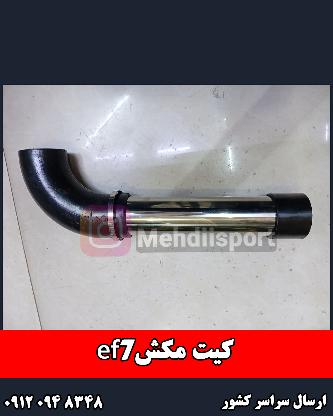 کیت مکش هوا استیل EF7 سمند و دنا استیل