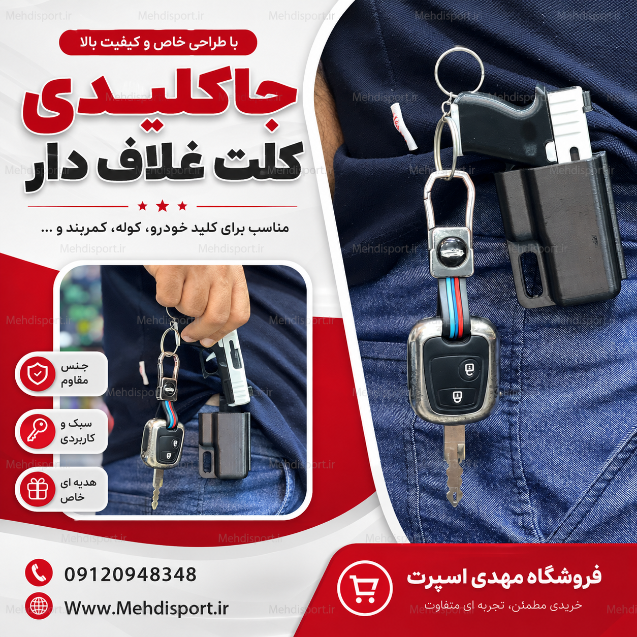 جاکلیدی کلت غلاف دار