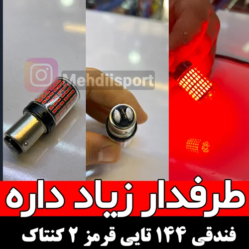 لامپ فندقی 144 تایی دو کنتاک قرمز "بسته 2 عددی "