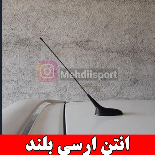 انتن ارسی اسپرت بلند