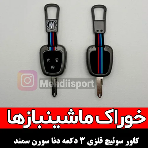 کاور سوئیچ فلزی 3 دکمه دنا سمند سورن سمند