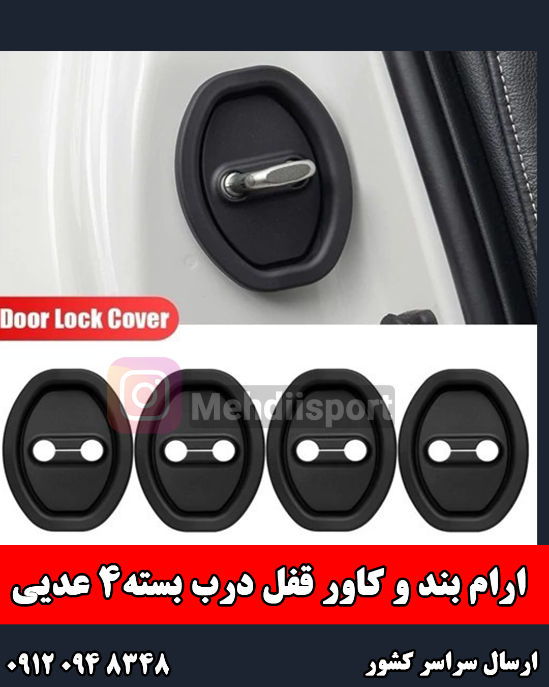 ارام بند و کاور قفل درب " بسته 4 عددی "