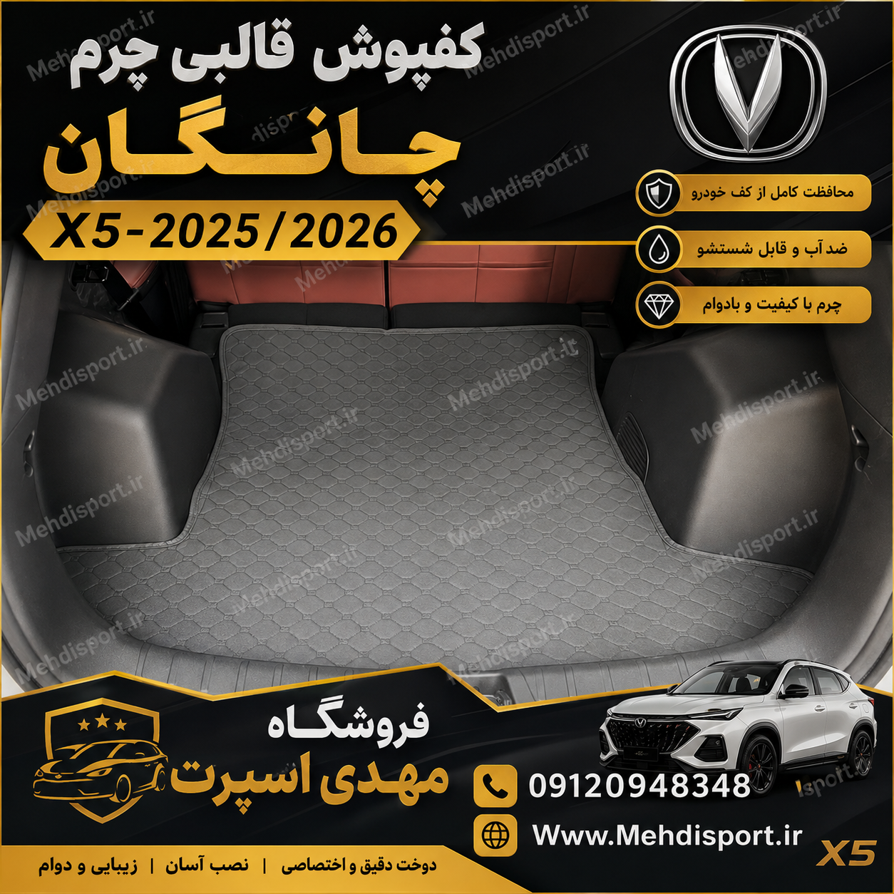 کفپوش قالبی صندوق چانگان X5