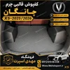 کفپوش قالبی صندوق چانگان X5