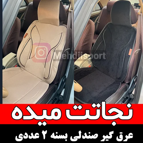 عرق گیر صندلی طبی" بسته 2 عددی "