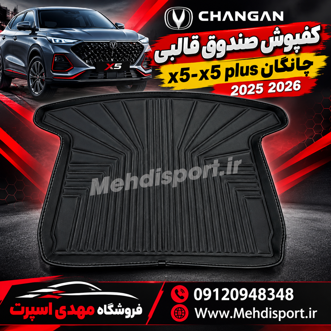 کفپوش قالبی صندوق چانگان x5-x5 plus 2025 2026