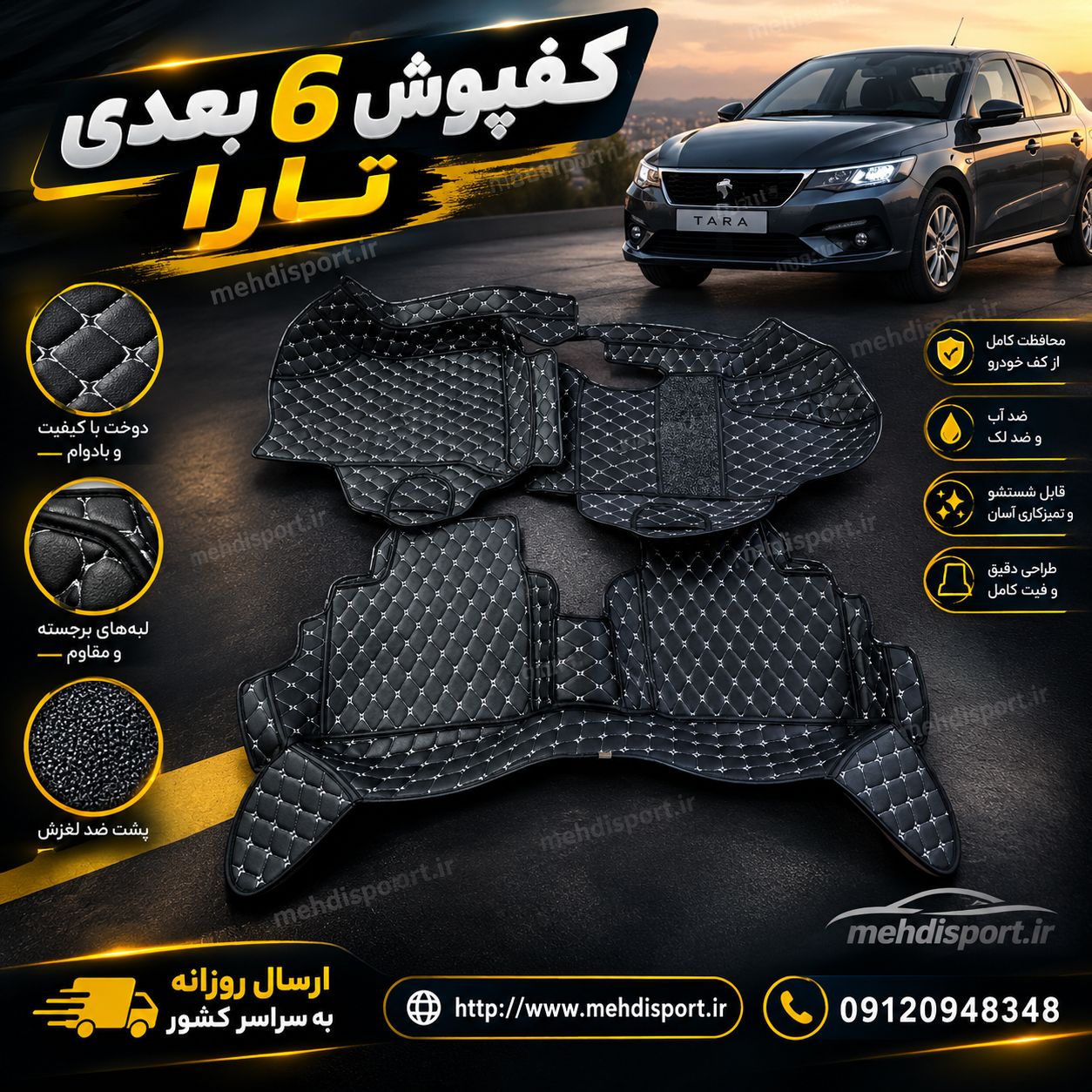 کفپوش 6 بعدی تارا