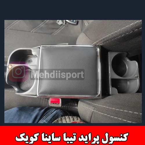 کنسول بنزی پراید تیبا1و2 ساینا کوییک