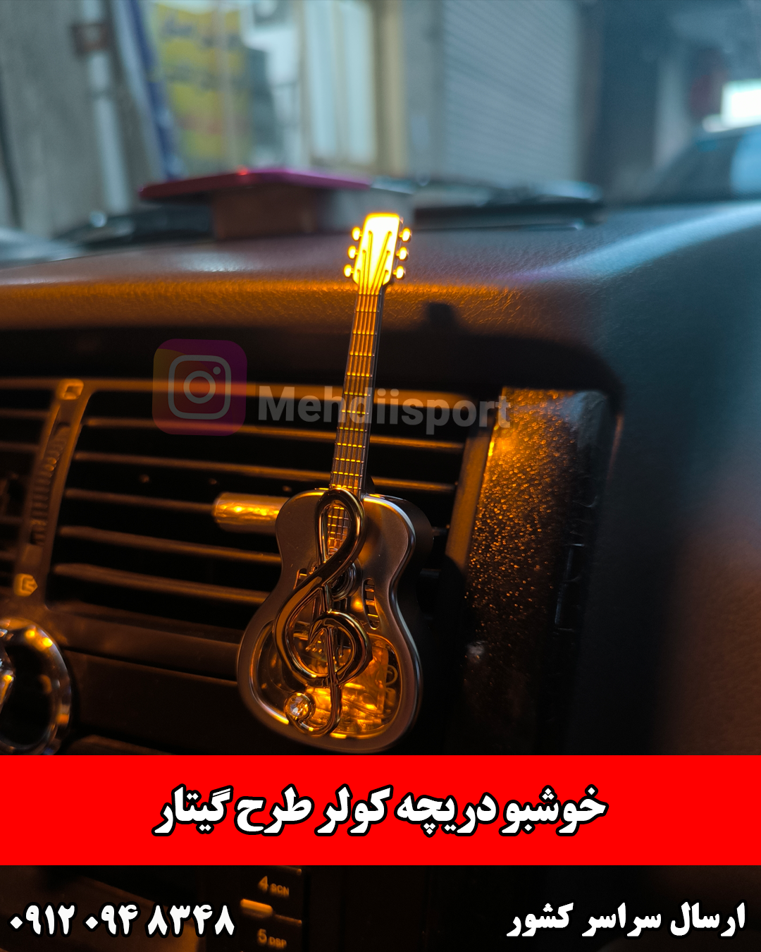 خوشبوکننده دریچه کولر طرح گیتار