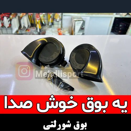 بوق شورلتی پاسیکو 568 مشکی+ تست صدا