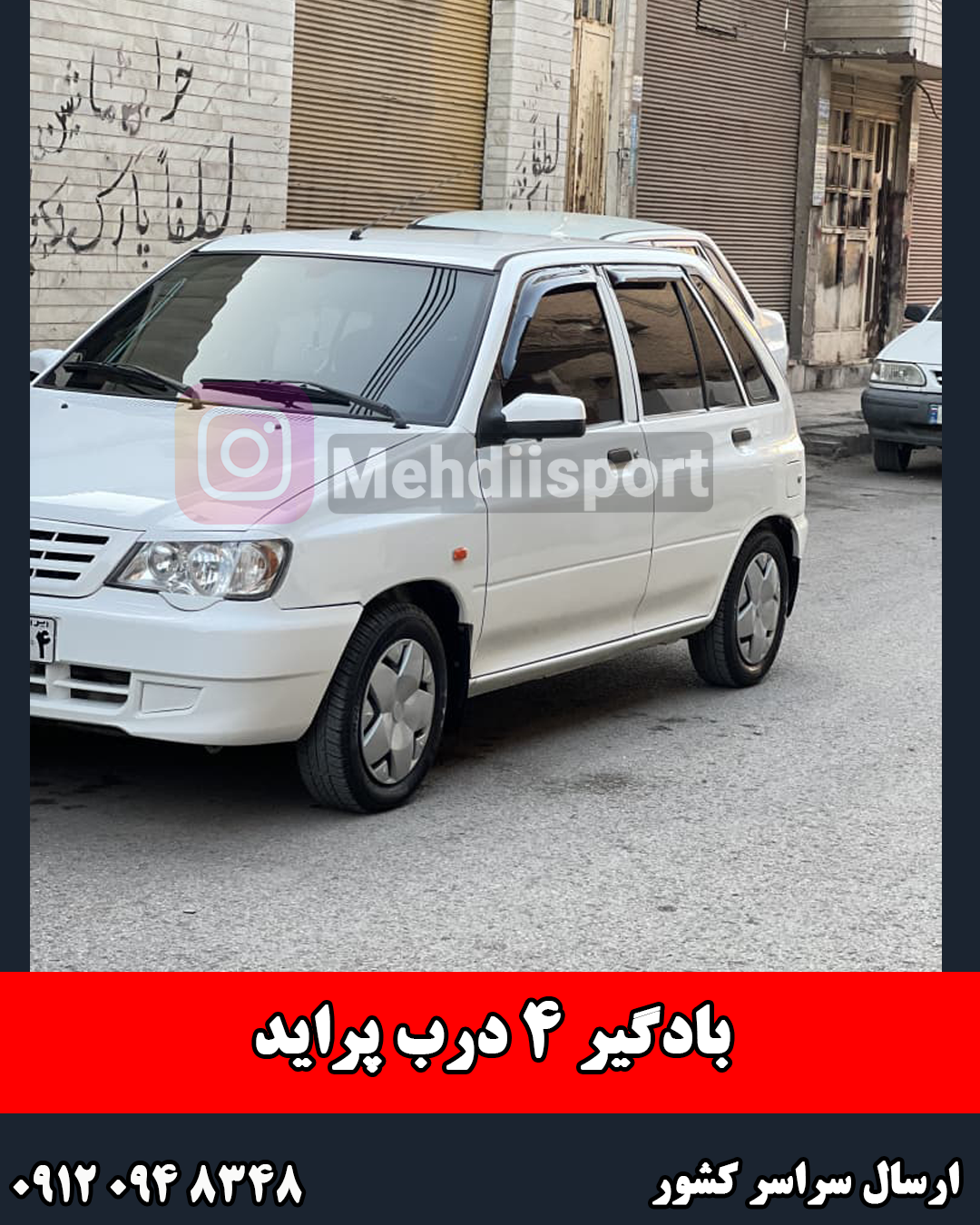 بادگیر 4تایی شیشه پراید