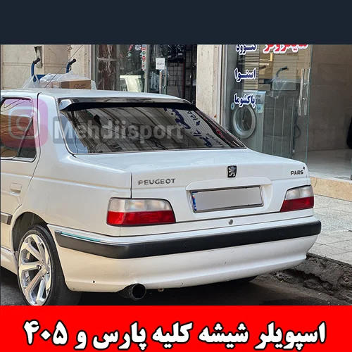 اسپویلر شیشه کلیه پارس و 405