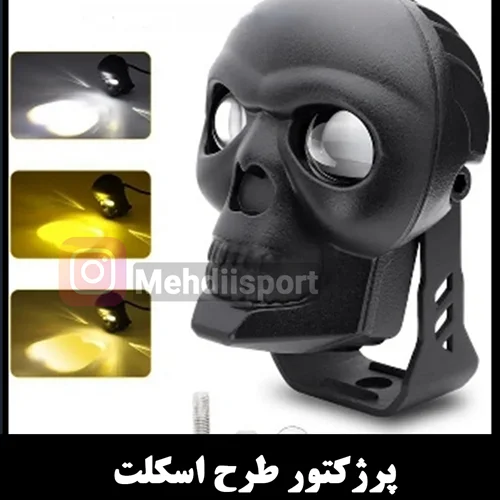 پرژکتور طرح اسکلت