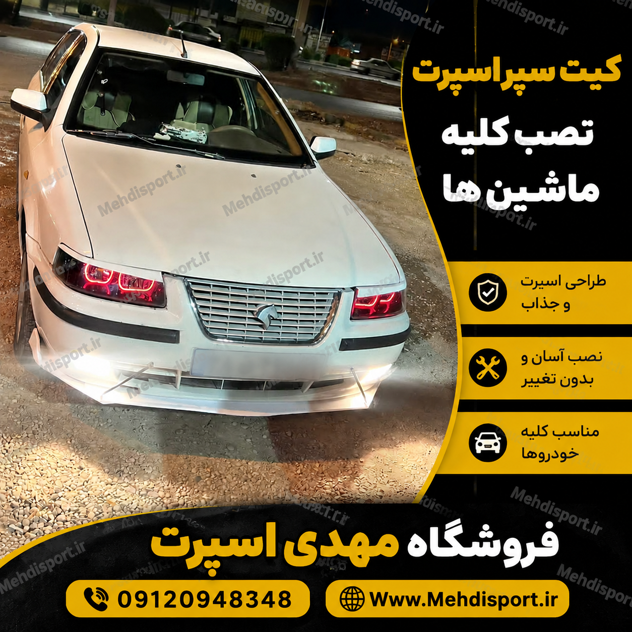 کیت 3تیکه ** سفید** کلیه سمند ها