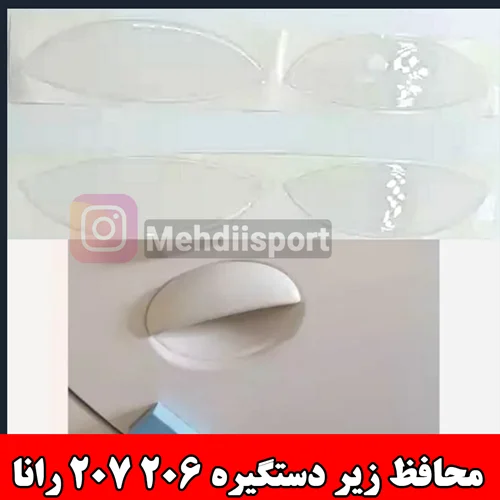 محافظ ژله ای * شفاف * زیر دستگیره 206 207 رانا