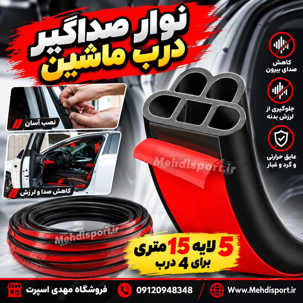 نوار صداگیر درب ماشین 5 لایه = بسته 15 متری