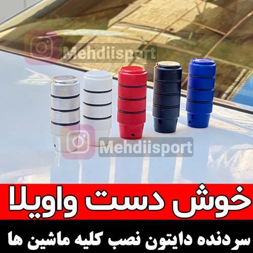 سردنده طرح دایتون ایرانی