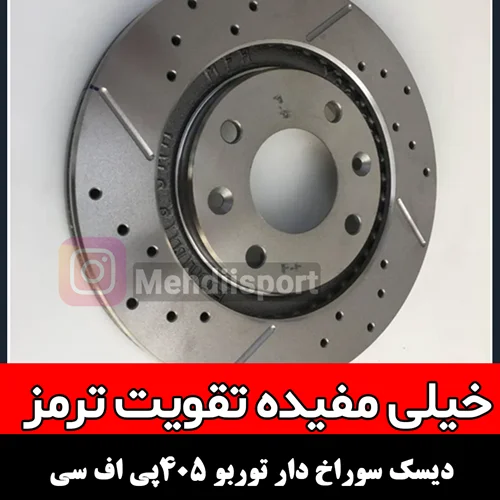 دیسک ترمز خنک شونده پژو405 وپارس و سمند pfc توربو "بسته 2عددی "