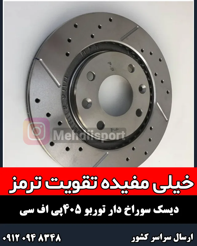 دیسک ترمز خنک شونده پژو405 وپارس و سمند pfc توربو "بسته 2عددی "