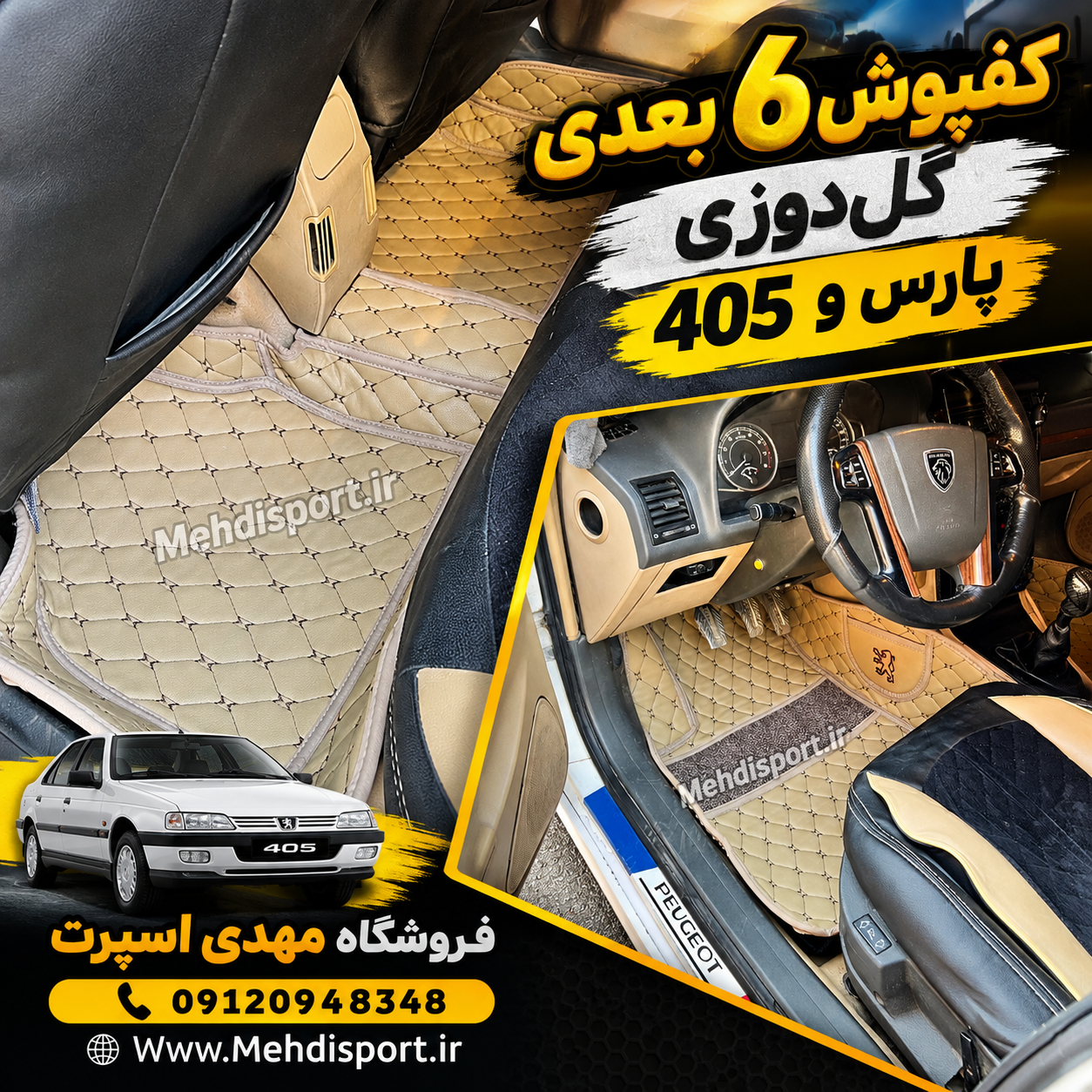 کفپوش 6 بعدی پژو پارس و 405