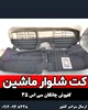 کفپوش 5بعدی چانگان cs35